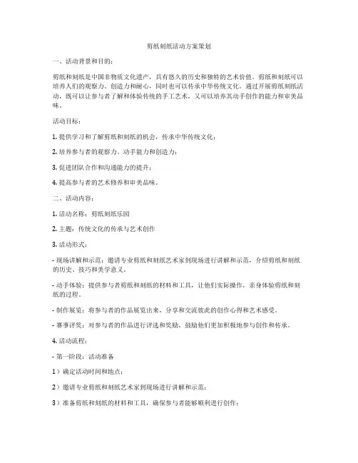 剪纸刻纸活动方案策划