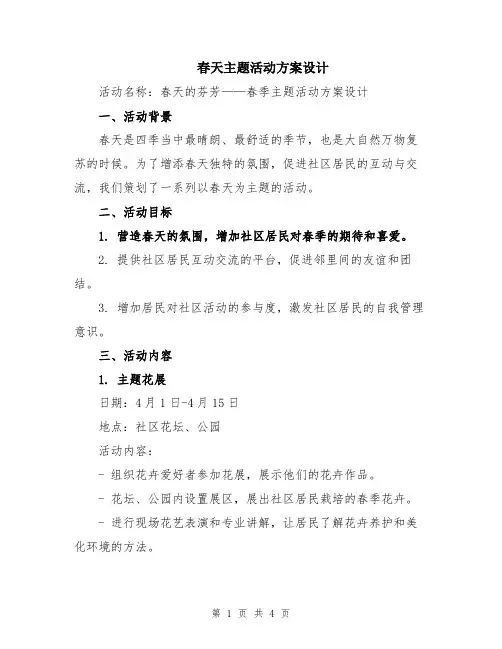 春天主题活动方案设计