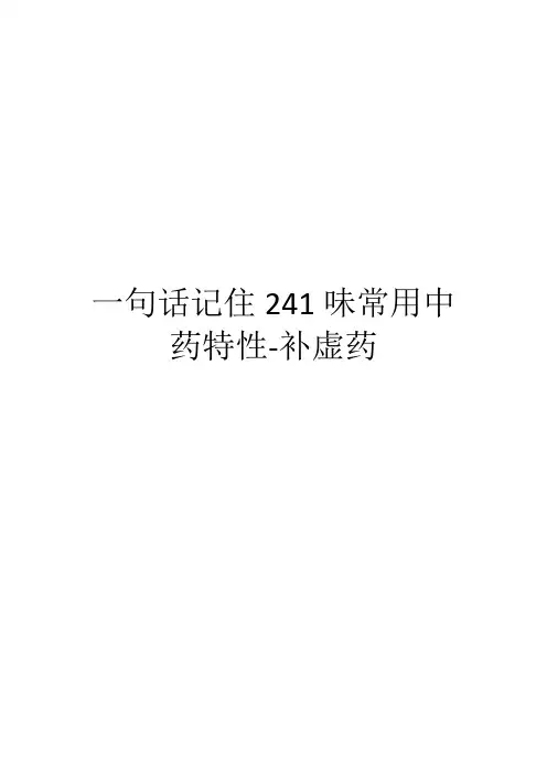 一句话记住241味常用中药特性-补虚药