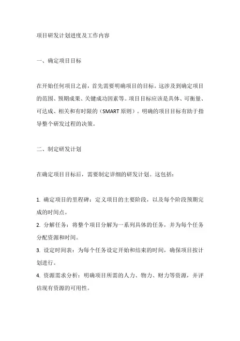 项目研发计划进度及工作内容