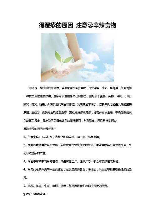 得湿疹的原因 注意忌辛辣食物