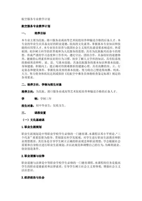 航空服务专业教学计划