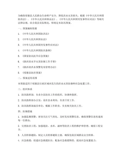绥德防汛预案公示