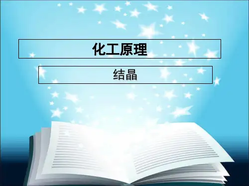 化工原理-结晶