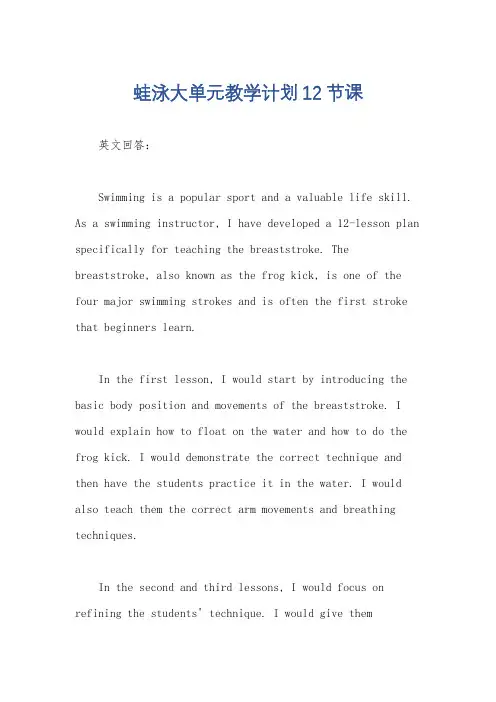 蛙泳大单元教学计划12节课