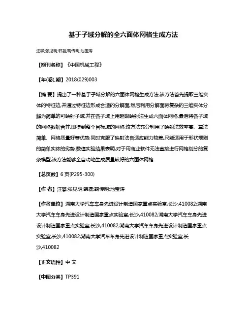 基于子域分解的全六面体网格生成方法