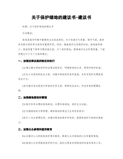 关于保护绿地的建议书-建议书