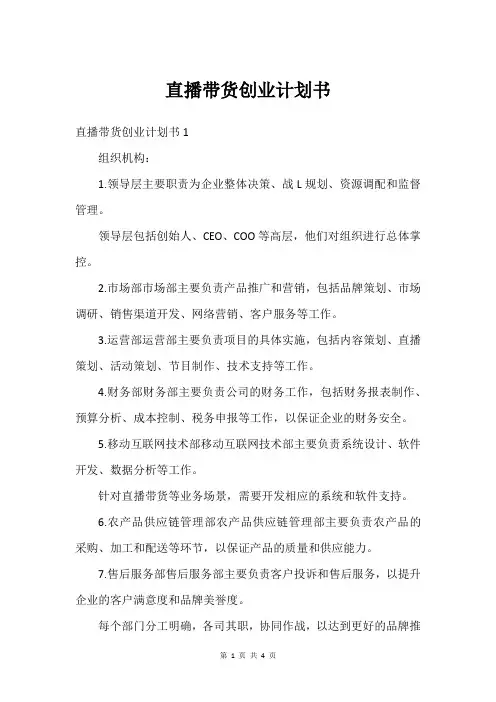 直播带货创业计划书