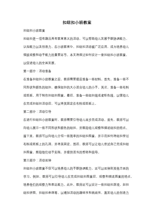 扣纽扣小班教案