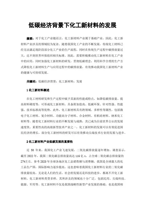 低碳经济背景下化工新材料的发展