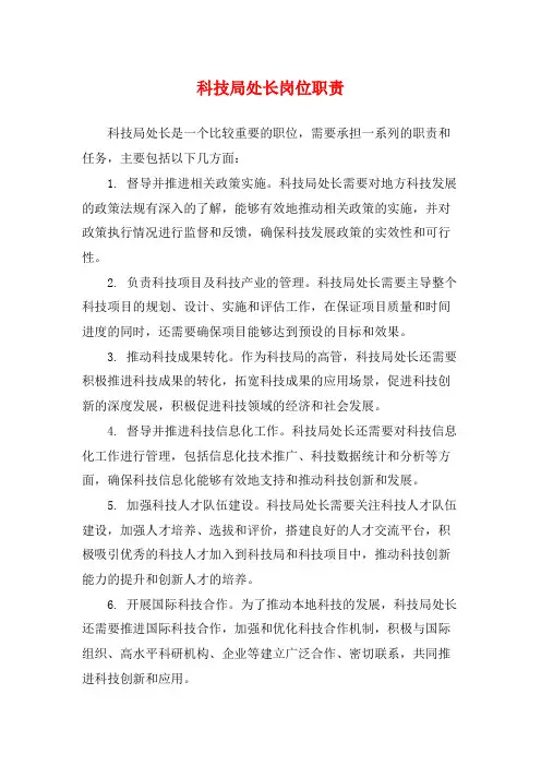 科技局处长岗位职责