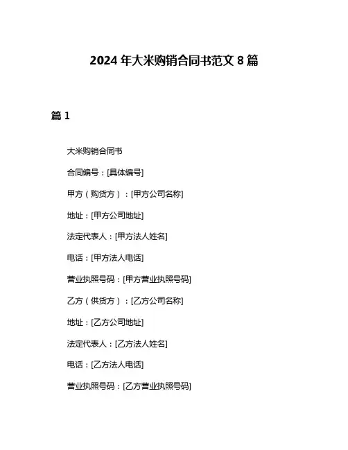2024年大米购销合同书范文8篇