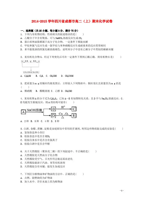 四川省成都市高二化学上学期期末试题(含解析)