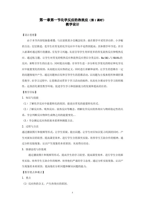 高中化学_【课堂实录】化学反应的热效应(第1课时)教学设计学情分析教材分析课后反思