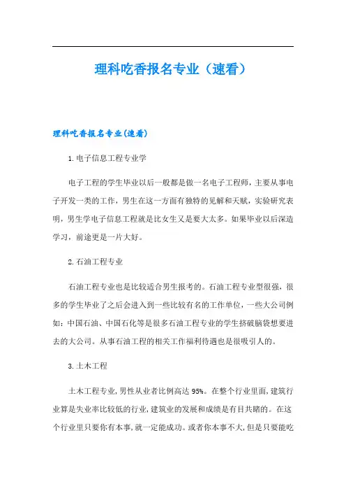 理科吃香报名专业(速看)