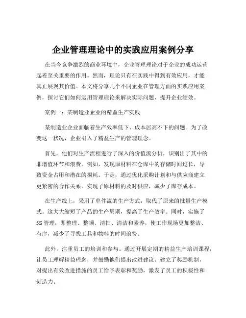 企业管理理论中的实践应用案例分享
