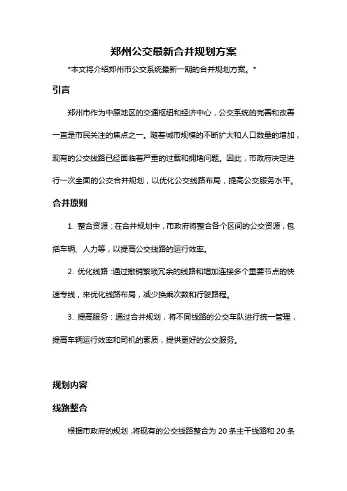 郑州公交最新合并规划方案