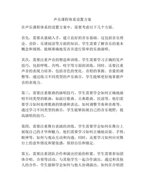 声乐课程体系设置方案