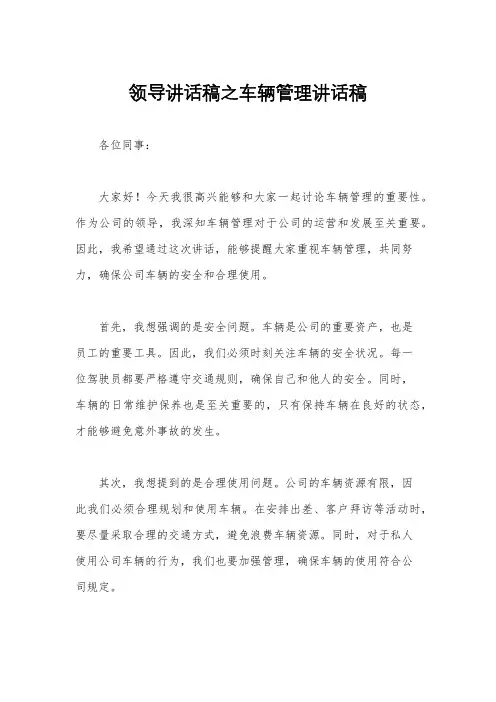 领导讲话稿之车辆管理讲话稿