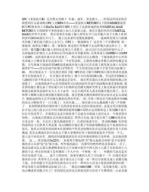 SFC《重装机兵R》完全图文攻略（下）