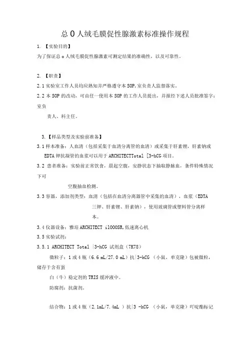 总β人绒毛膜促性腺激素标准操作规程