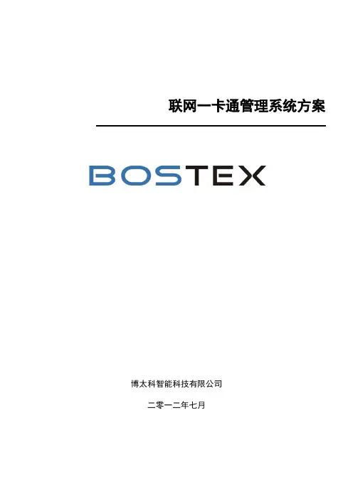 Bostex联网一卡通管理系统方案(门禁+梯控)