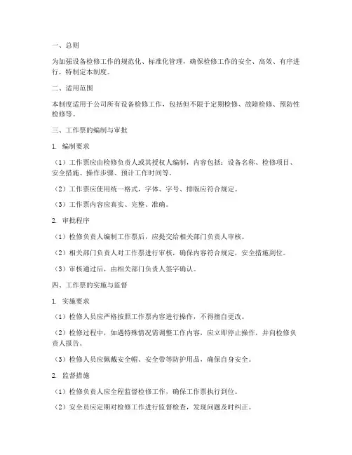 设备检修工作票管理制度
