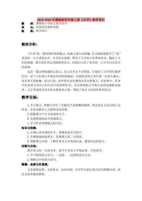 2019-2020年冀教版四年级上册《古井》教学设计