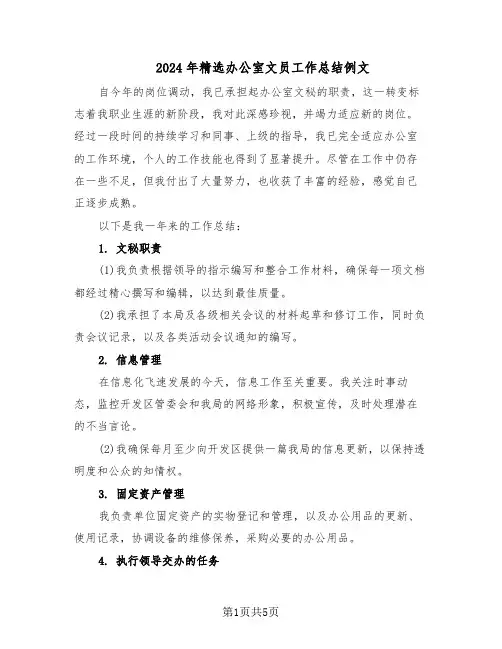 2024年精选办公室文员工作总结例文（3篇）