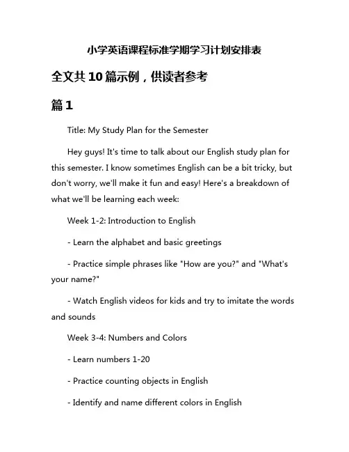 小学英语课程标准学期学习计划安排表