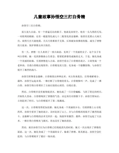 儿童故事孙悟空三打白骨精