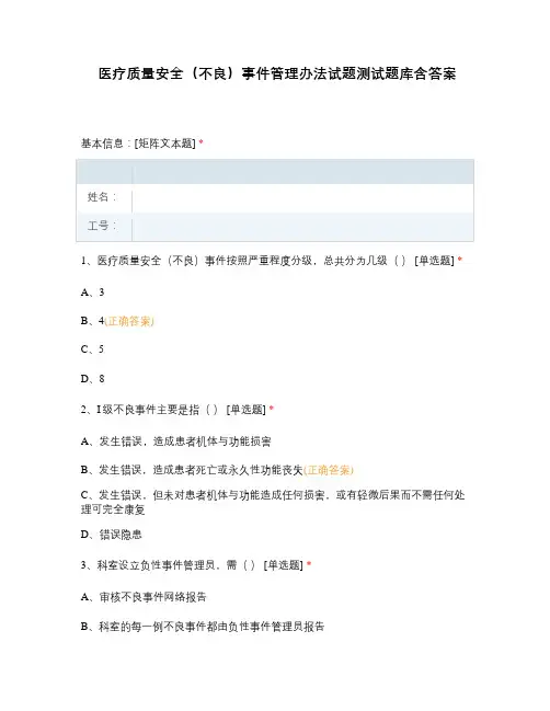 医疗质量安全(不良)事件管理办法试题测试题库含答案