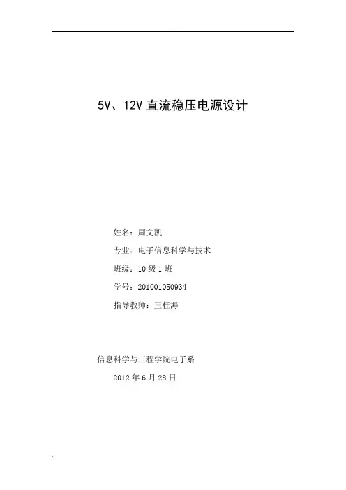 5V 12V直流稳压电源模拟电子课程设计