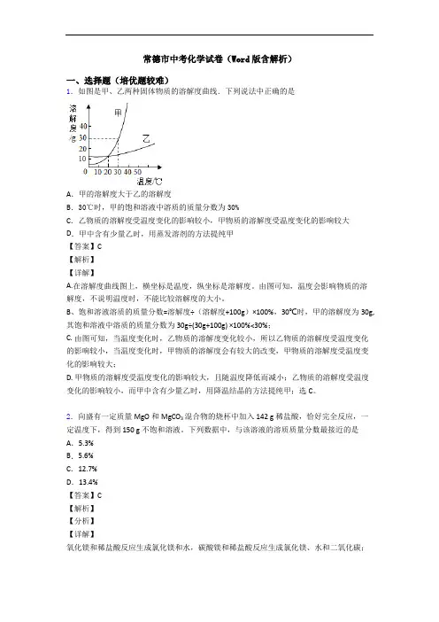 常德市中考化学试卷(Word版含解析)