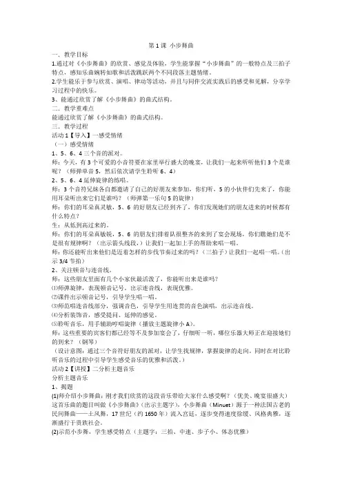 四年级下册音乐教案第1课小步舞曲人音版