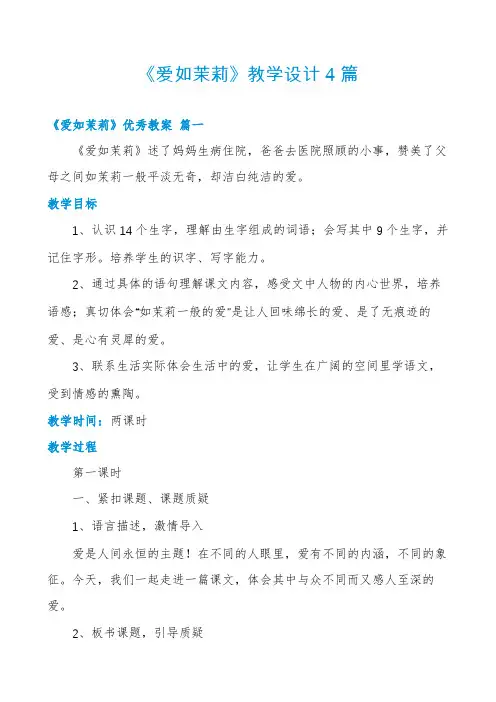 《爱如茉莉》教学设计4篇