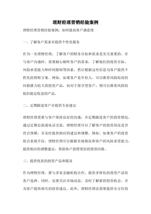 理财经理营销经验案例