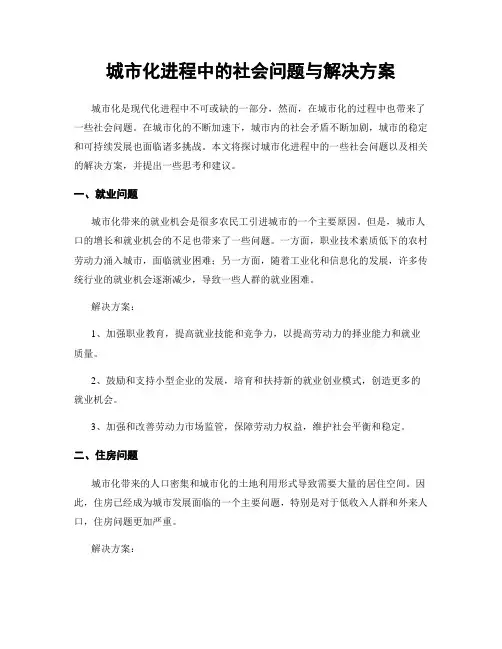 城市化进程中的社会问题与解决方案
