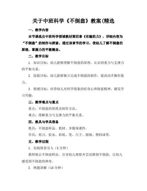 关于中班科学《不倒翁》教案