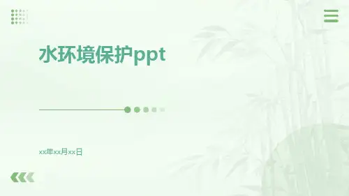 水环境保护PPT