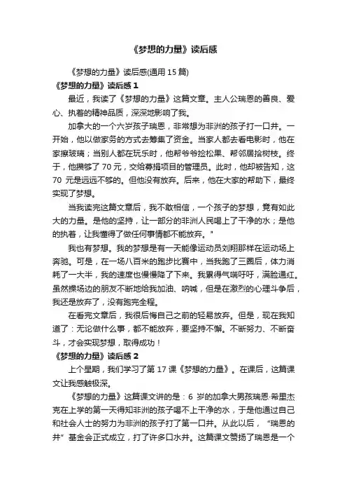 《梦想的力量》读后感