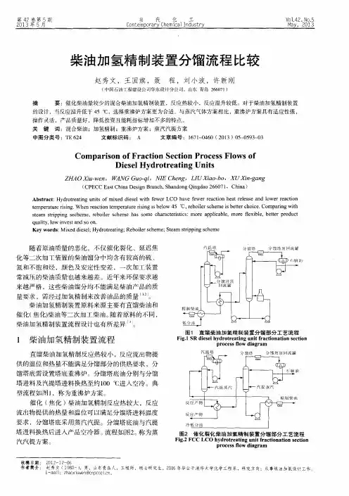 柴油加氢精制装置分馏流程比较