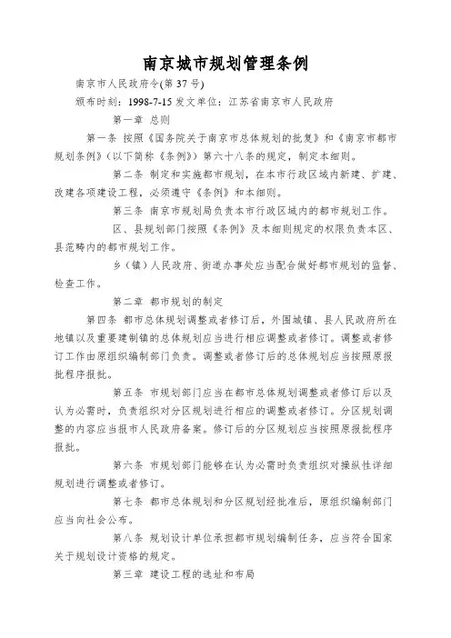 南京城市规划管理条例