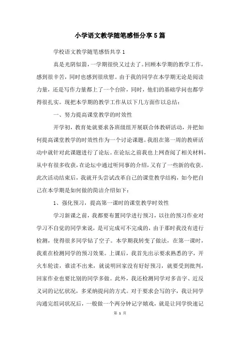 小学语文教学随笔感悟分享5篇