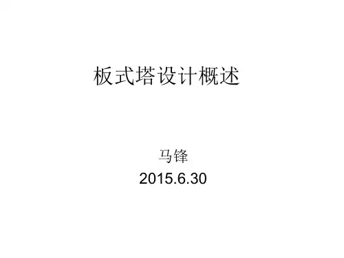 板式塔设计