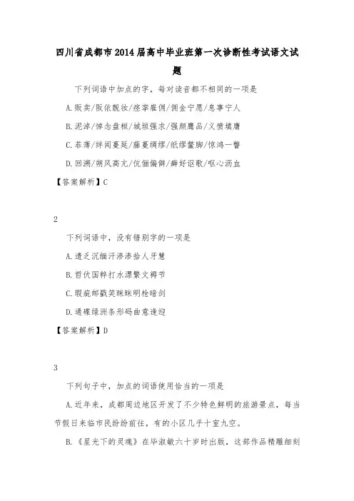 四川省成都市2014届高中毕业班第一次诊断性考试语文试题.doc