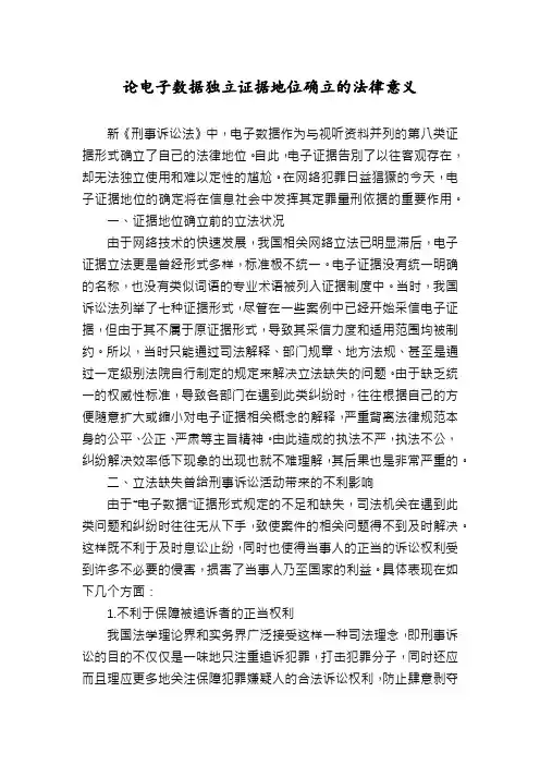 论电子数据独立证据地位确立的法律意义