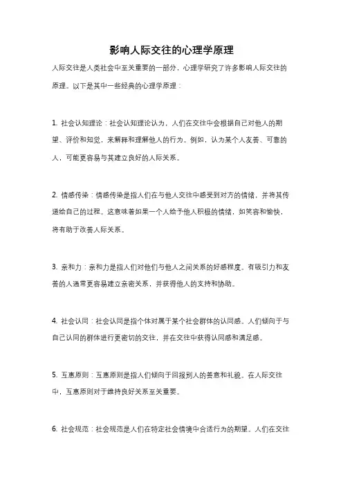 影响人际交往的心理学原理