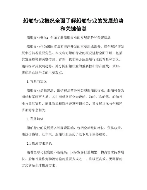 船舶行业概况全面了解船舶行业的发展趋势和关键信息