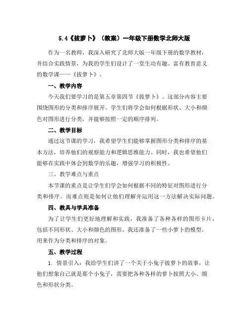 5.4《拔萝卜》(教案)-一年级下册数学北师大版
